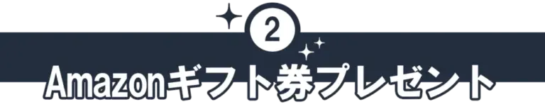 Amazonギフト券プレゼント