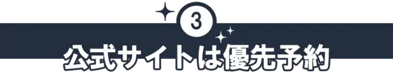 公式サイトは優先予約