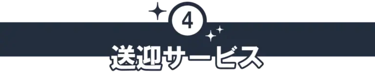 送迎サービス