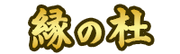 縁の杜