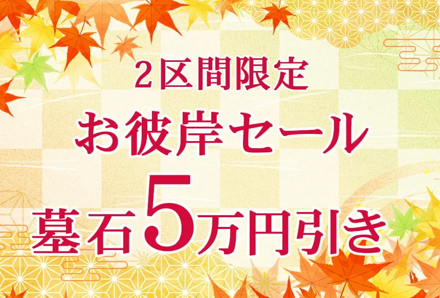 【2区画限定】お彼岸セール開催！